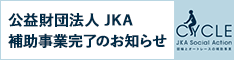 競輪とオートレースの補助事業